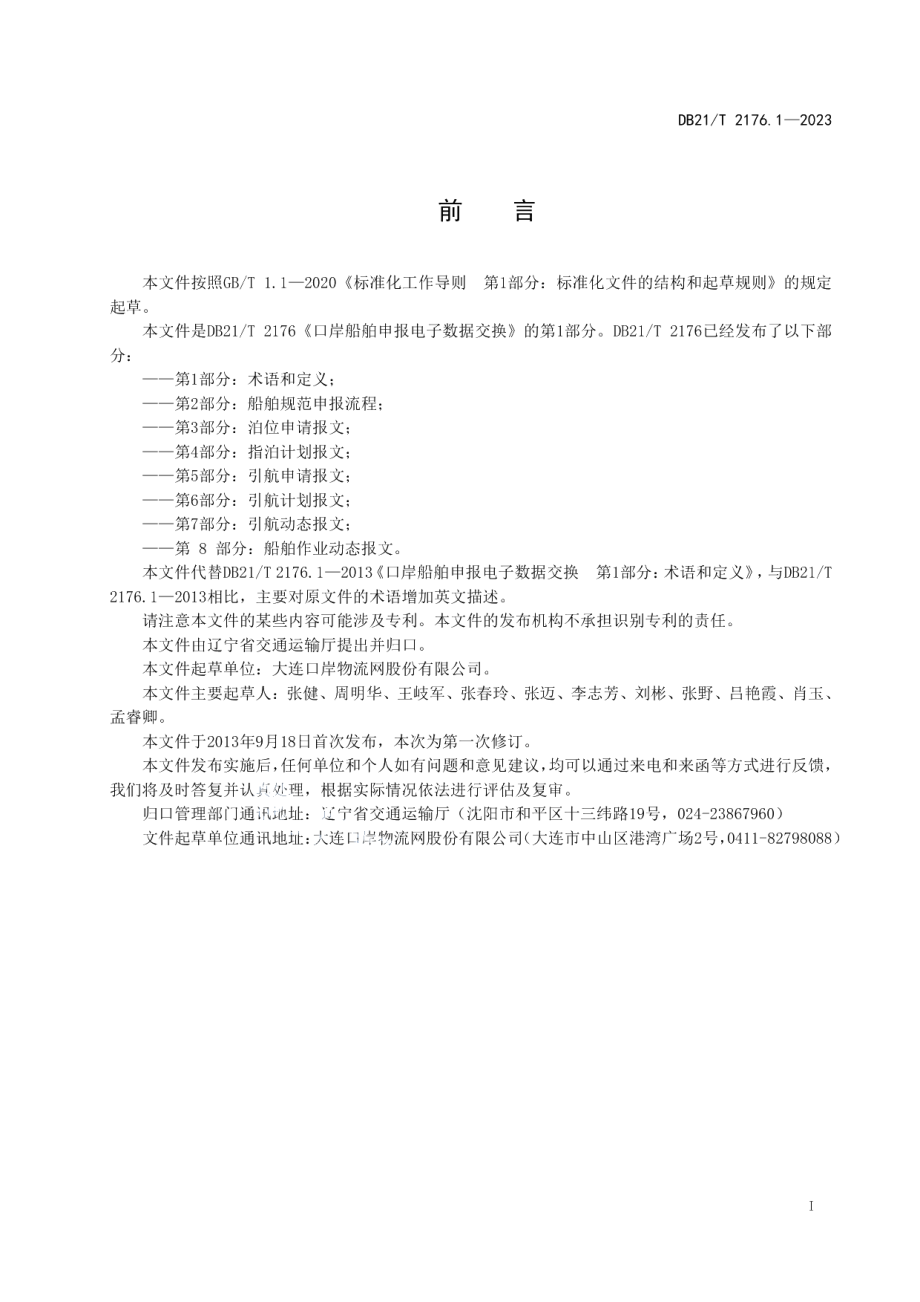 DB21T 2176.1-2023口岸船舶申报电子数据交换 第1部分：术语和定义.pdf_第3页