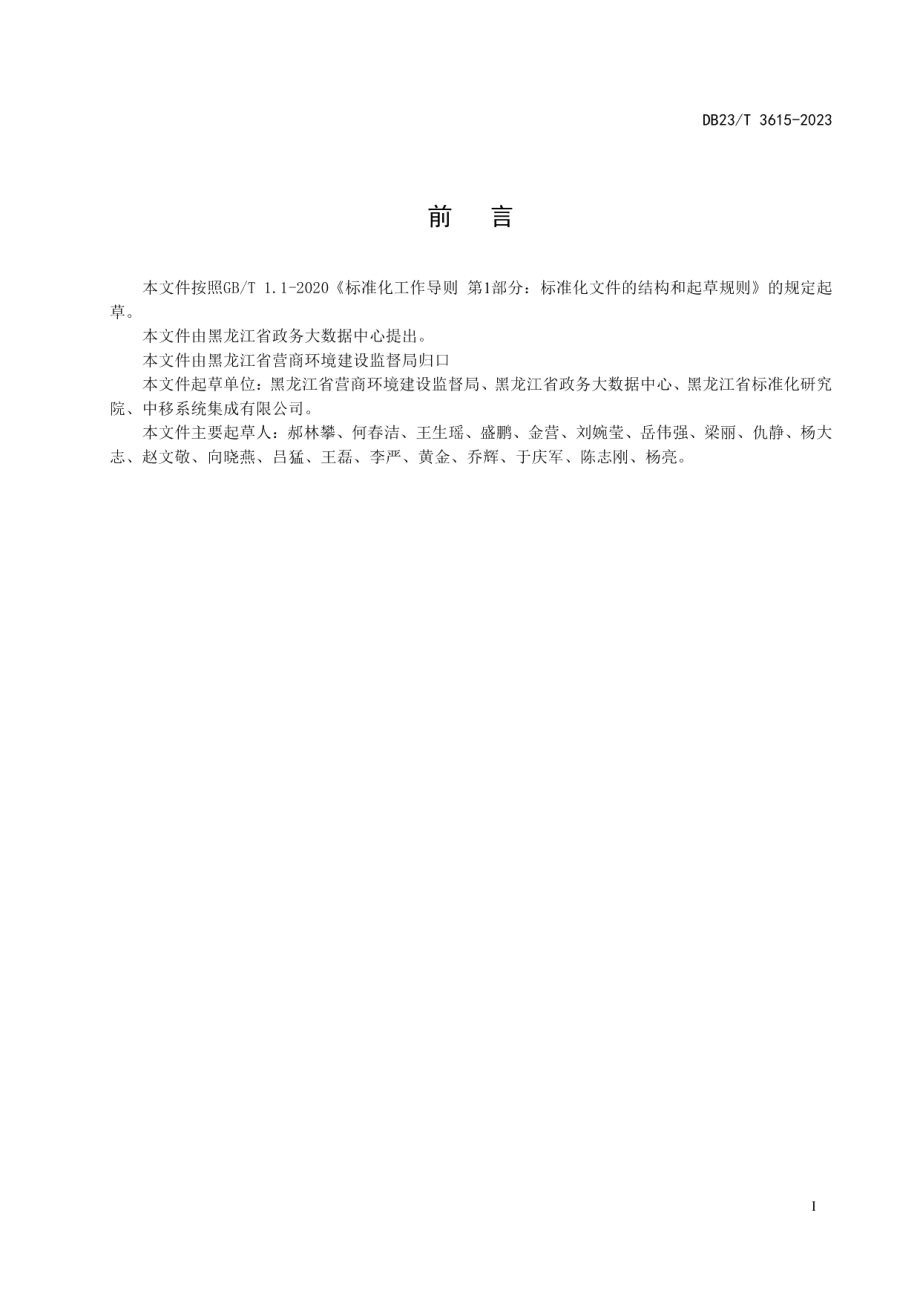 DB23T 3615—202312345 政务服务便民热线 省市平台整合对接技术指南.pdf_第3页