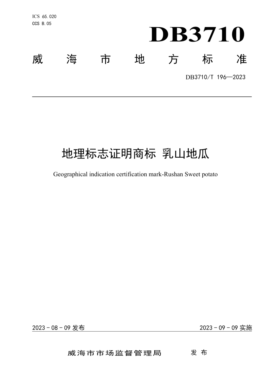 DB3710T 196-2023地理标志证明商标乳山地瓜.pdf_第1页