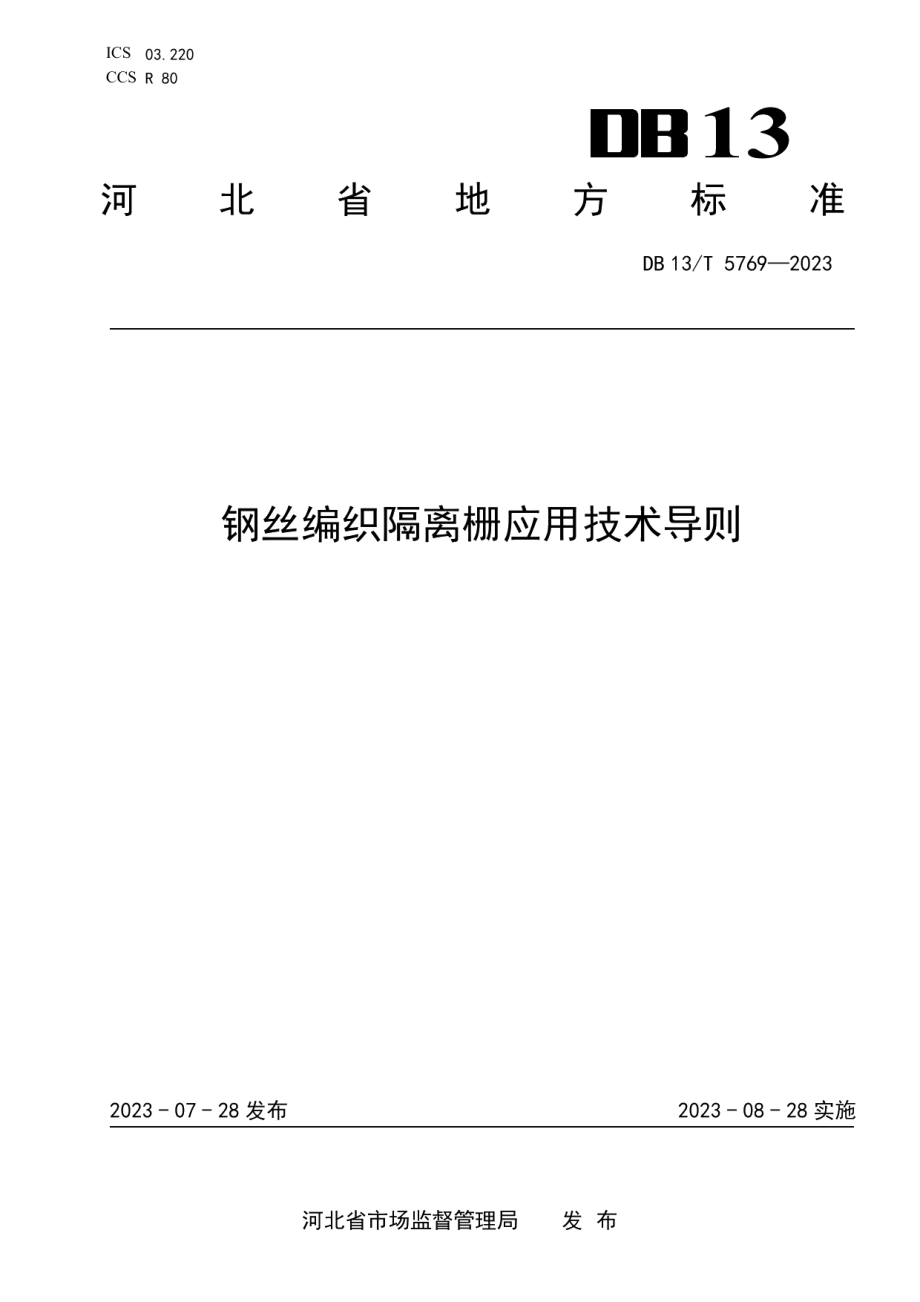 DB13T 5769-2023钢丝编织隔离栅应用技术导则.pdf_第1页