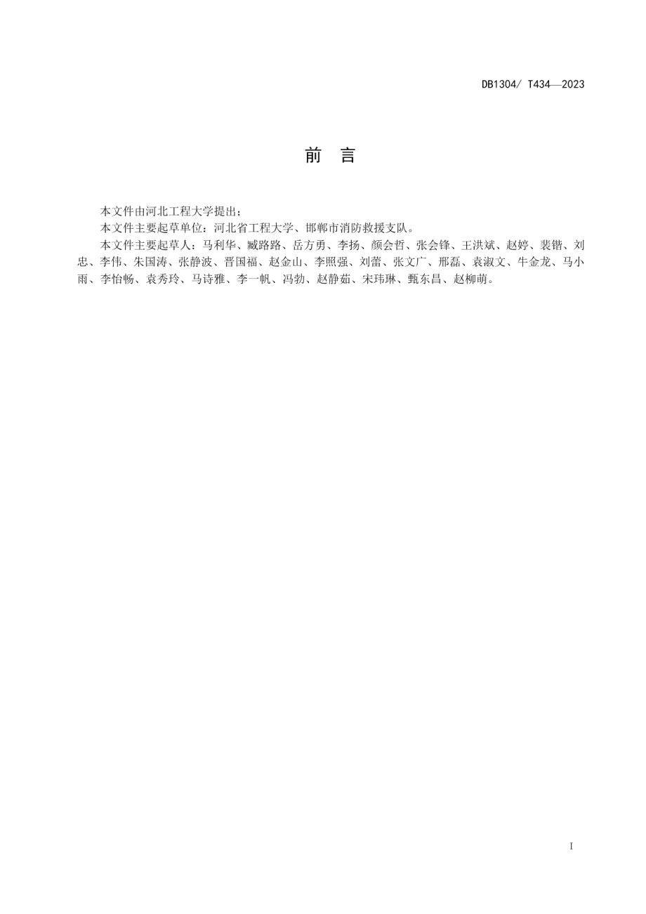 DB1304T 434-2023校园消防安全管理标准.pdf_第2页