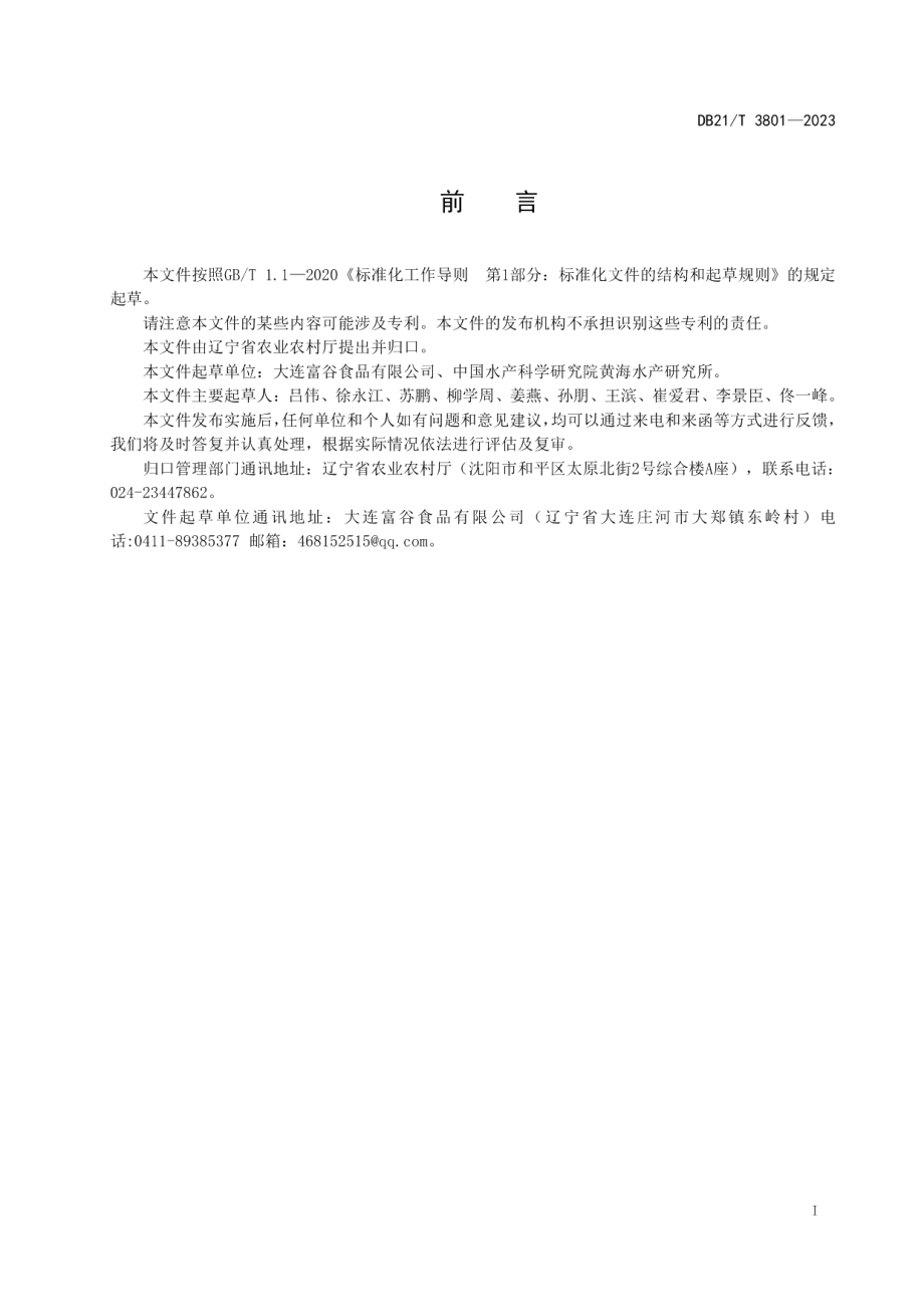 DB21T 3801-2023黄条鰤 亲鱼与苗种.pdf_第3页