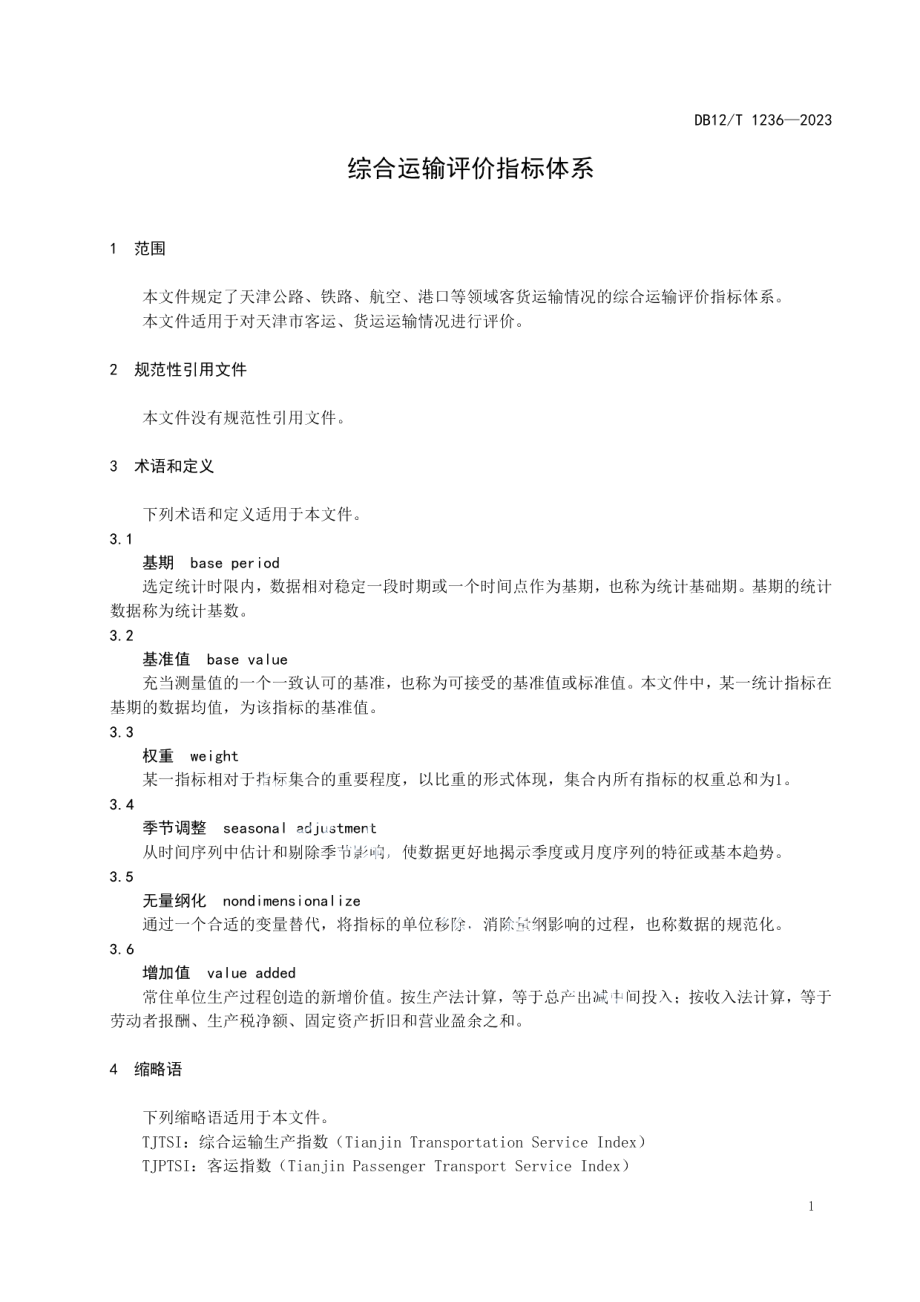 DB12T 1236-2023综合运输评价指标体系.pdf_第3页