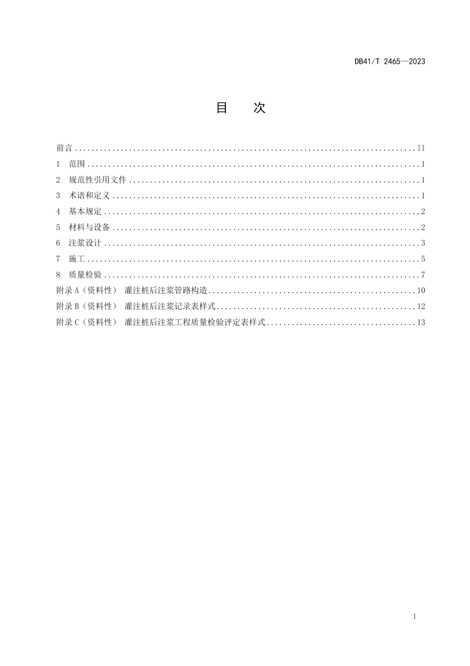 DB41T 2465-2023桥梁灌注桩后注浆技术规程.pdf_第3页