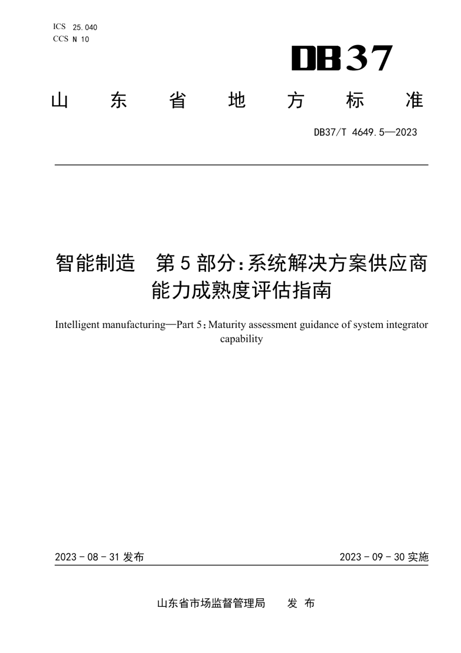 DB37T 4649.5—2023智能制造　第5部分：系统解决方案供应商能力成熟度评估指南.pdf_第1页