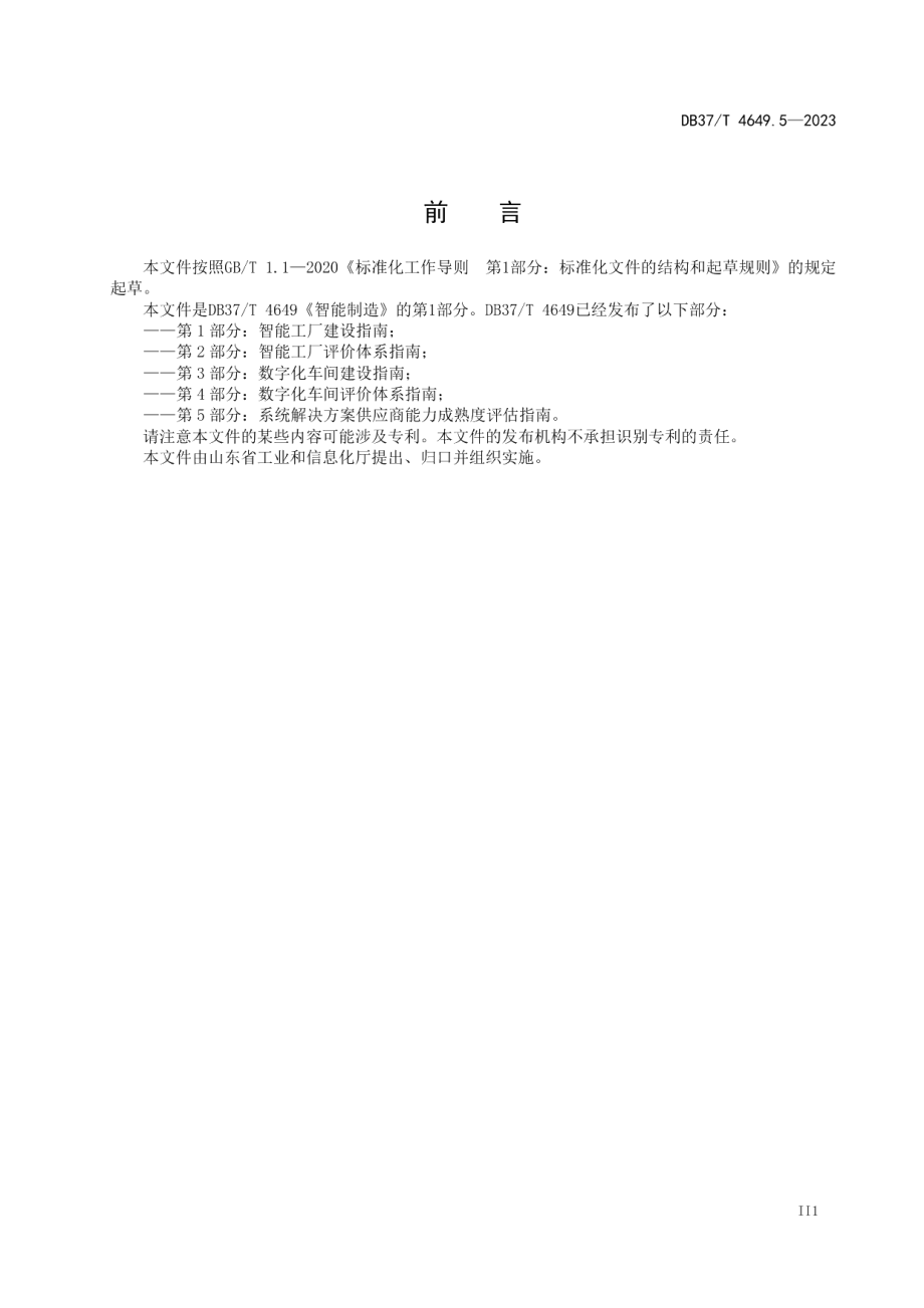 DB37T 4649.5—2023智能制造　第5部分：系统解决方案供应商能力成熟度评估指南.pdf_第3页