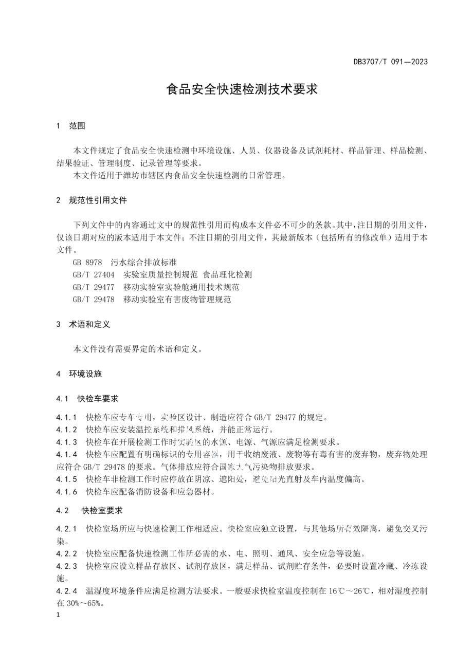 DB3707T 091-2023食品安全快速检测管理规范.pdf_第3页