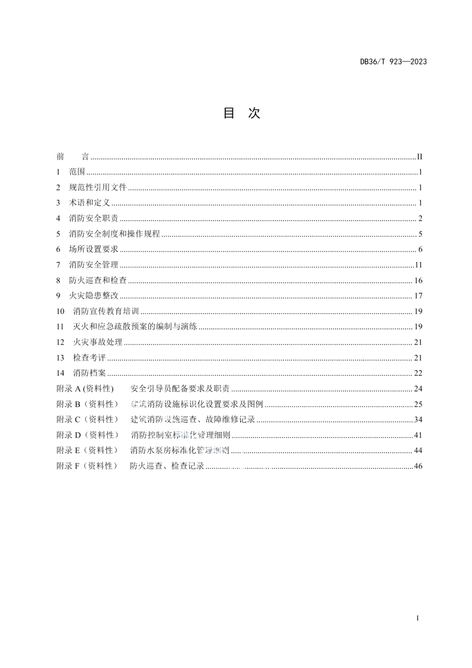 DB36T 923-2023商场市场消防安全管理规范.pdf_第3页