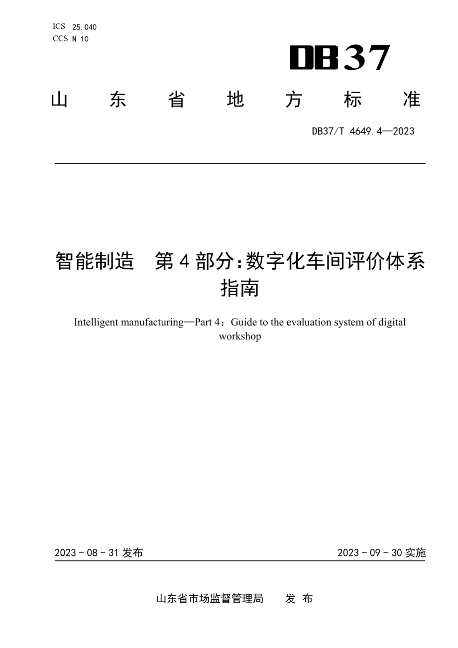 DB37T 4649.4—2023智能制造　第4部分：数字化车间评价体系指南.pdf_第1页