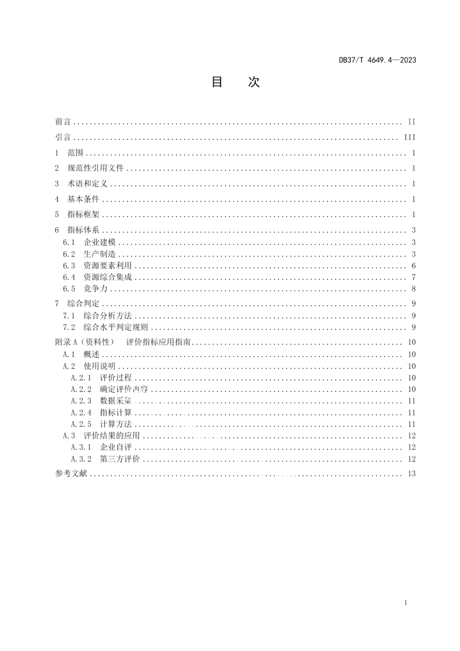 DB37T 4649.4—2023智能制造　第4部分：数字化车间评价体系指南.pdf_第2页