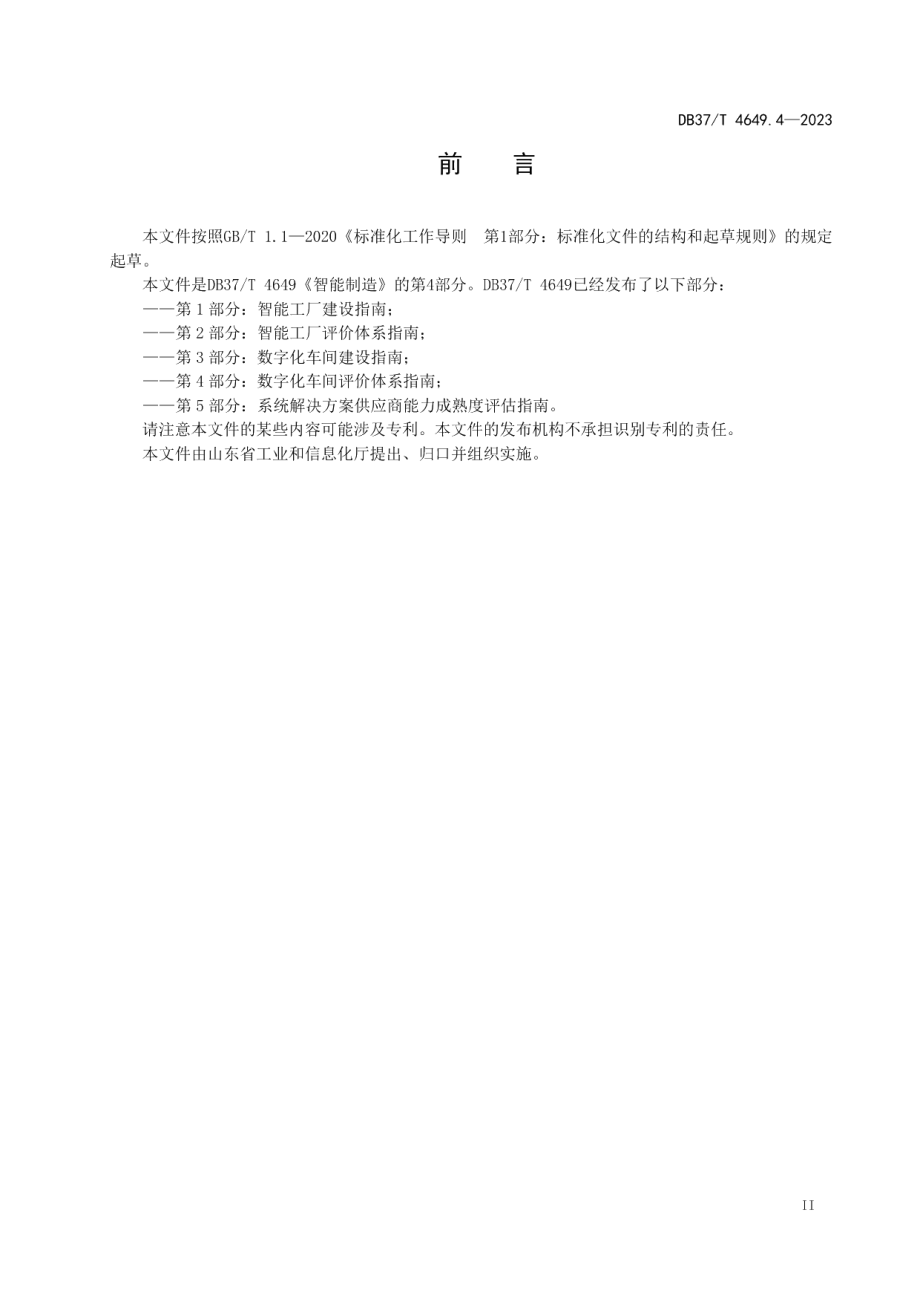 DB37T 4649.4—2023智能制造　第4部分：数字化车间评价体系指南.pdf_第3页