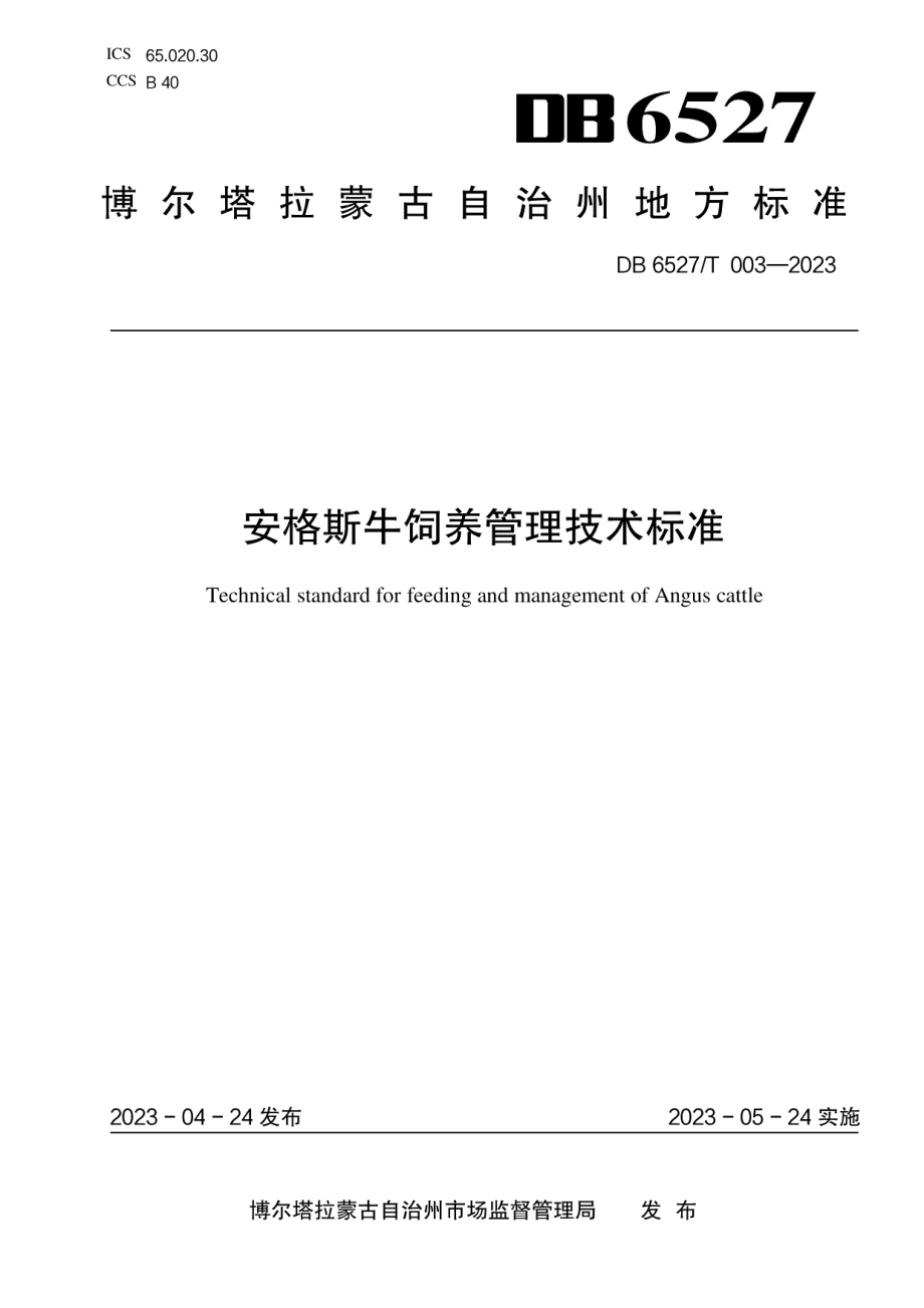 DB 6527T 003-2023安格斯牛饲养管理技术标准.pdf_第1页