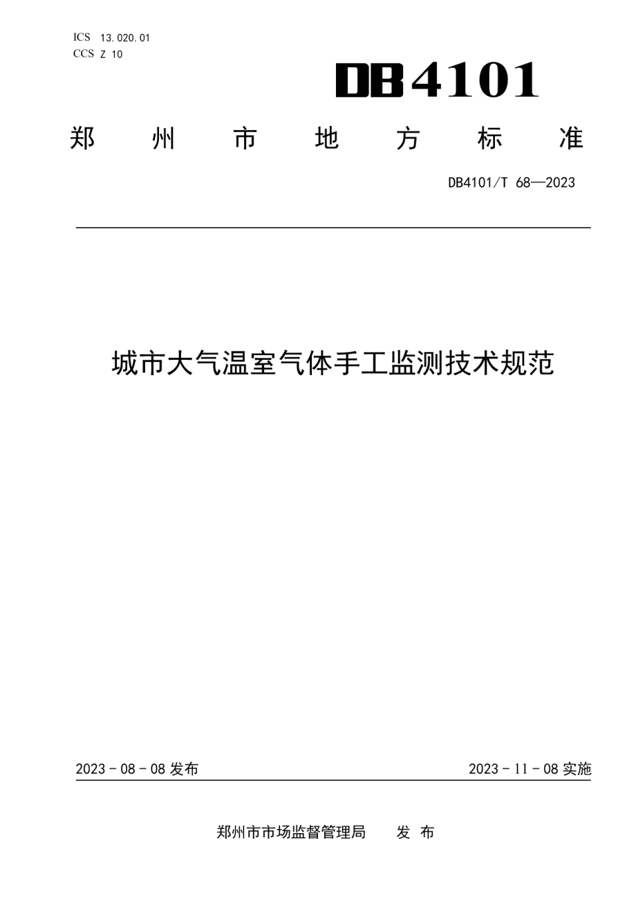 DB4101T 68-2023城市大气温室气体手工监测技术规范.pdf_第1页