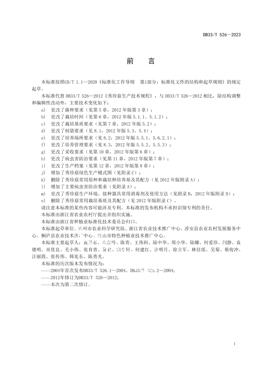 DB33T 526-2023秀珍菇绿色生产技术规程.pdf_第3页