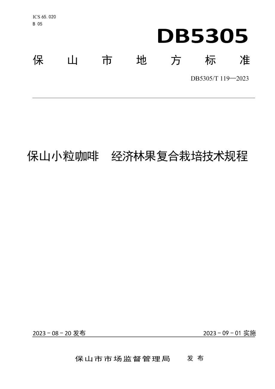 DB5305T 119-2023保山小粒咖啡经济林果复合栽培技术规程.pdf_第1页