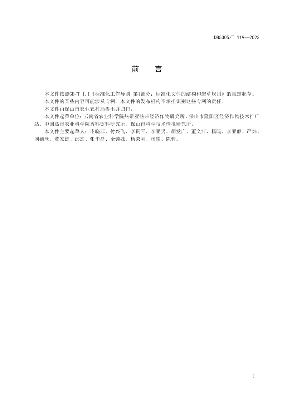 DB5305T 119-2023保山小粒咖啡经济林果复合栽培技术规程.pdf_第3页