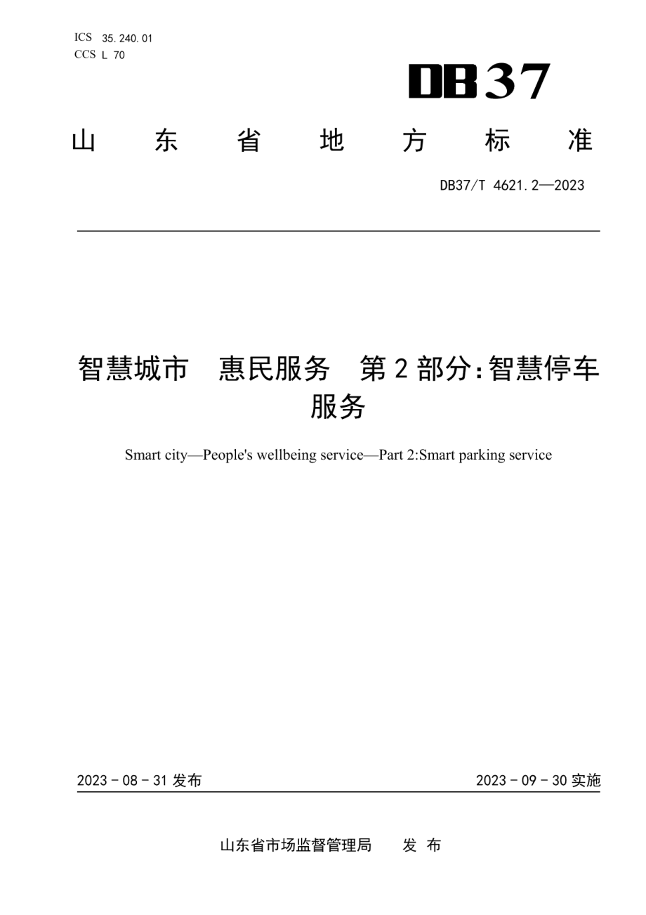 DB37T 4621.2—2023智慧城市　惠民服务　第2部分：智慧停车服务.pdf_第1页