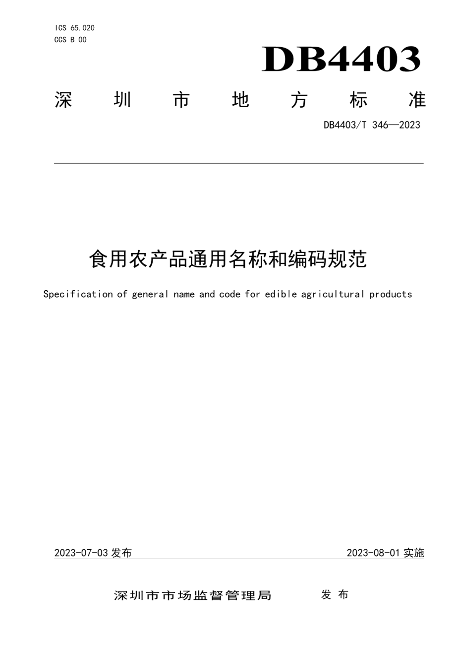 DB4403T 346-2023食用农产品通用名称和编码规范.pdf_第1页