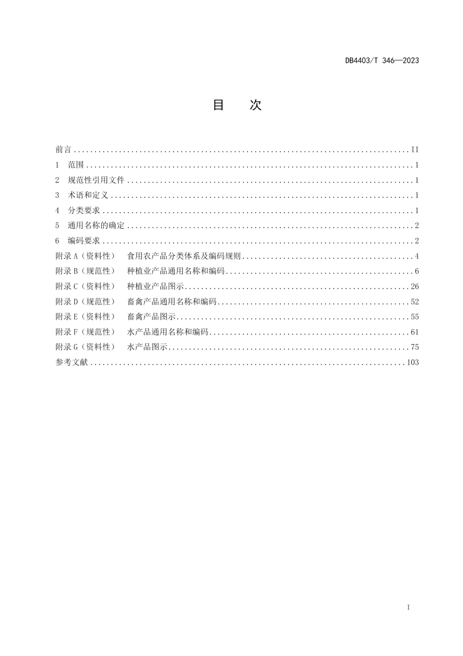 DB4403T 346-2023食用农产品通用名称和编码规范.pdf_第3页