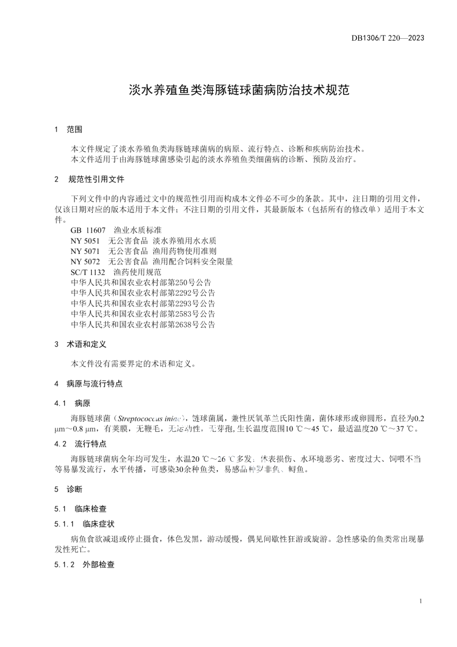 DB1306T 220-2023淡水养殖鱼类海豚链球菌病防治技术规范.pdf_第3页