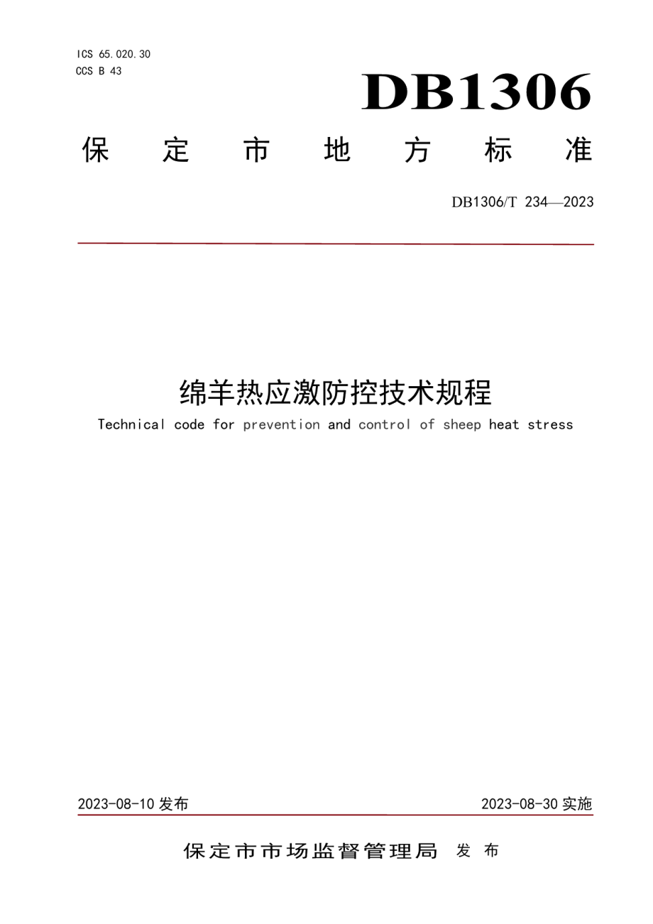 DB1306T 234-2023绵羊热应激防控技术规程.pdf_第1页