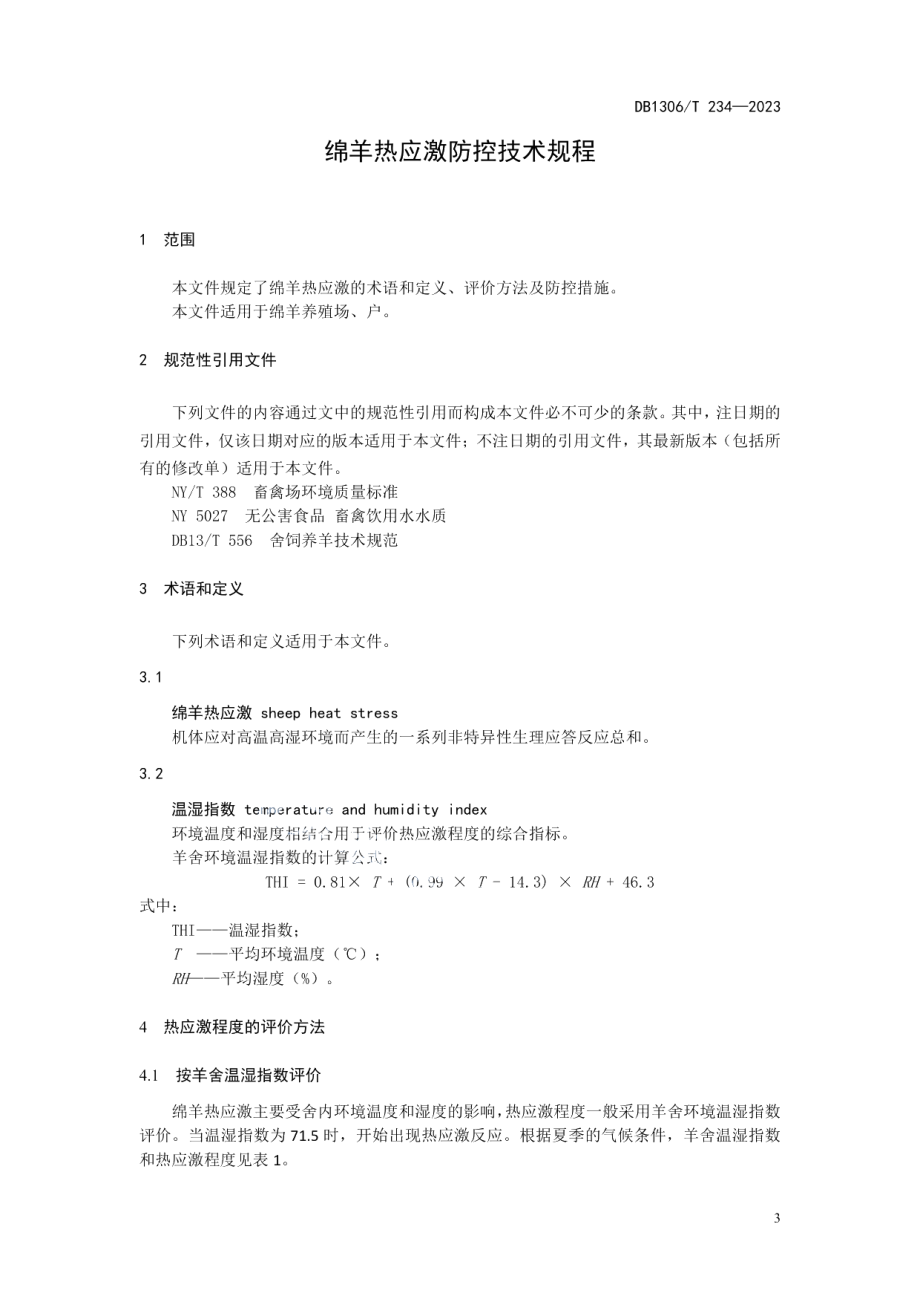 DB1306T 234-2023绵羊热应激防控技术规程.pdf_第3页