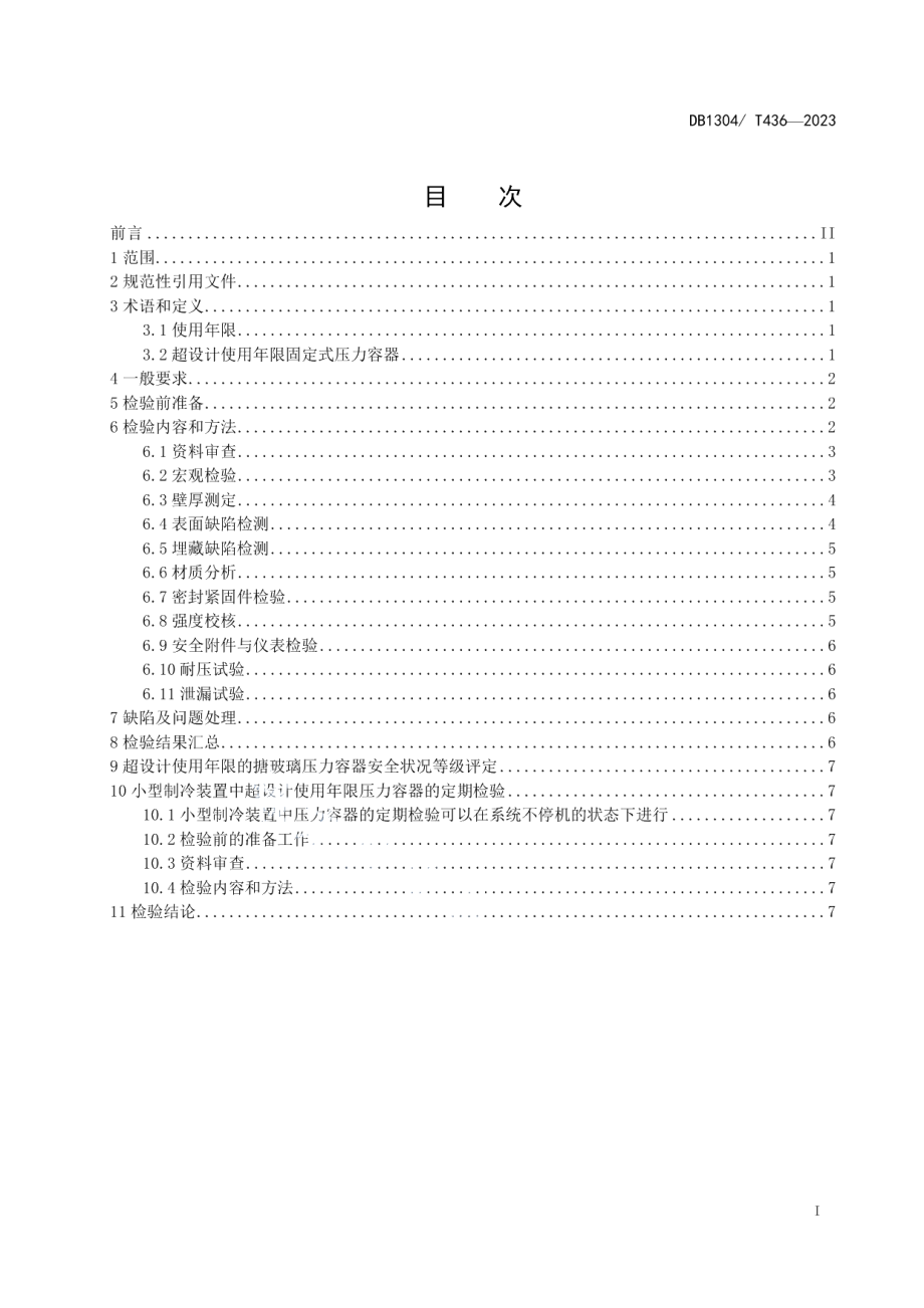 DB1304T 436-2023超设计使用年限固定式压力容器定期检验导则.pdf_第2页