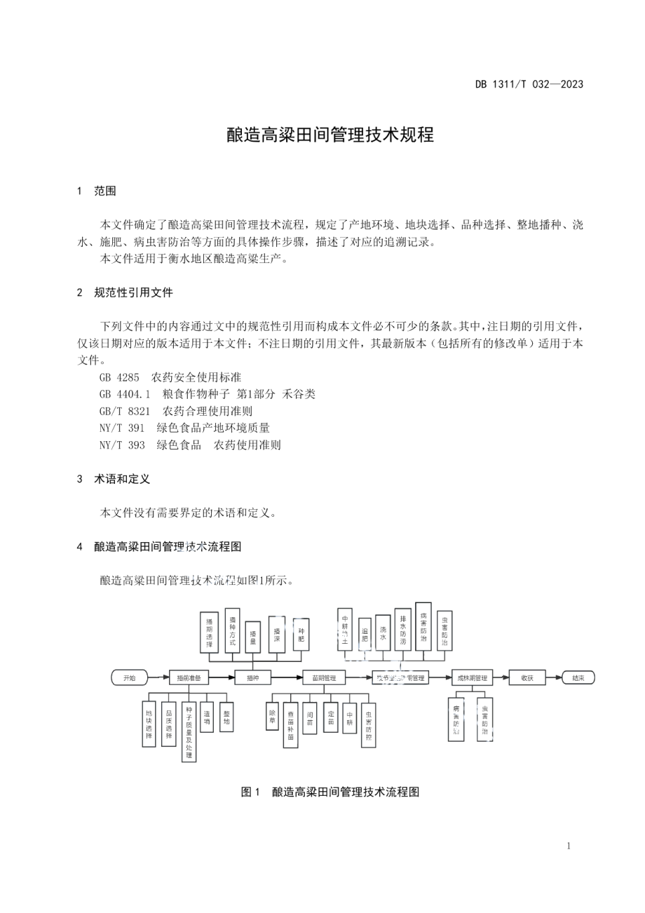 DB1311T 032-2023酿造高粱田间管理技术规程.pdf_第3页