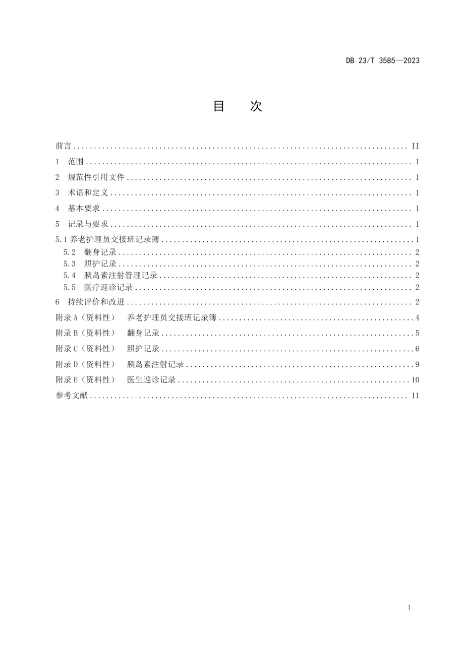 DB23T 3585—2023养老机构护理记录通用要求.pdf_第2页