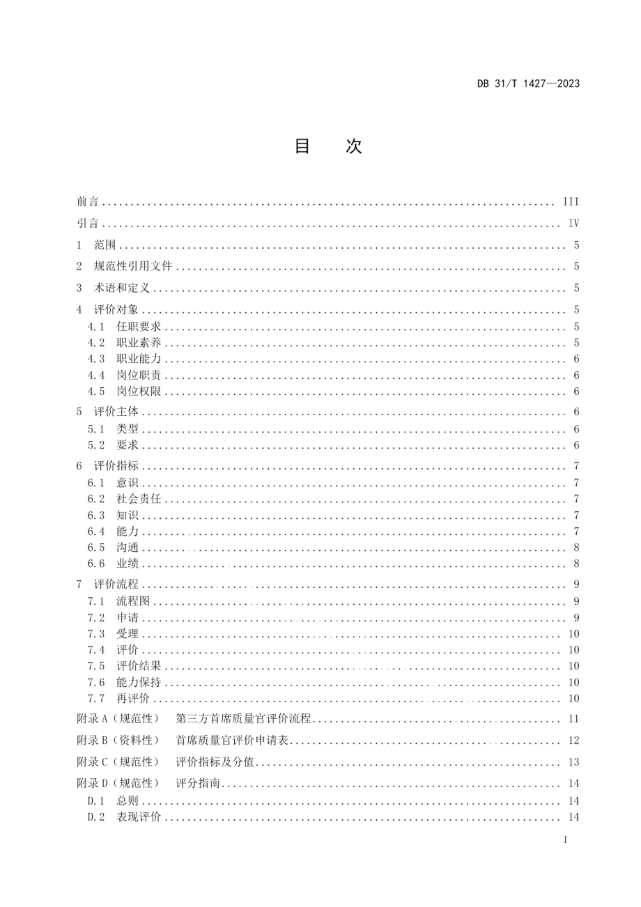 DB31T 1427-2023首席质量官评价规范.pdf_第3页