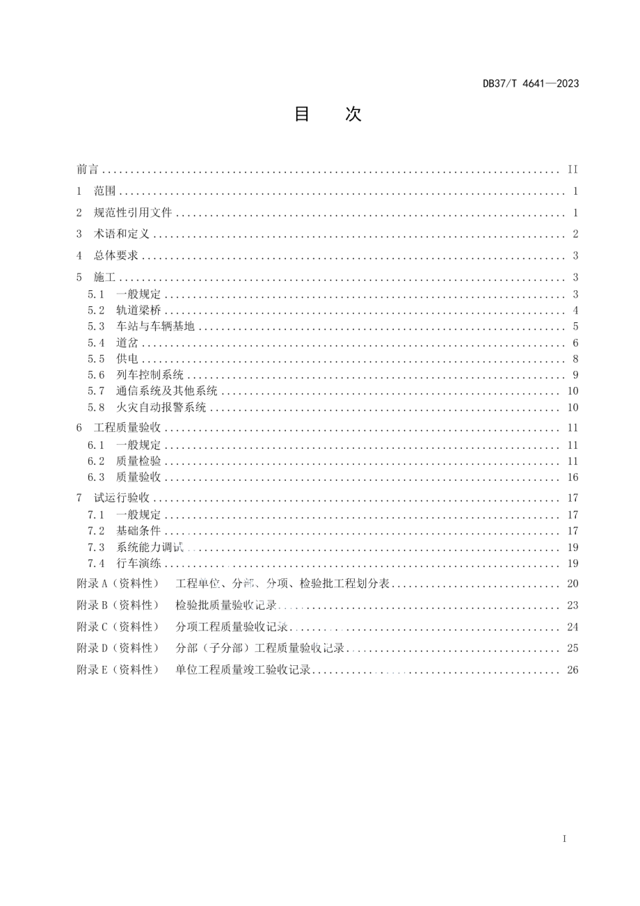 DB37T 4641—2023导轨式胶轮系统施工及验收规范.pdf_第2页