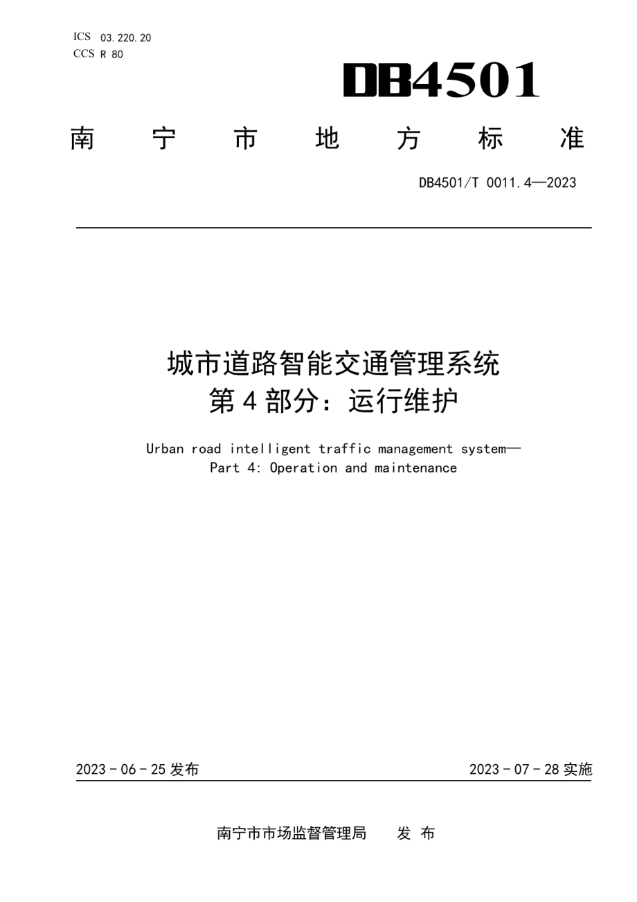 DB4501T 0011.4—2023城市道路智能交通管理系统第4部分：运行维护.pdf_第1页