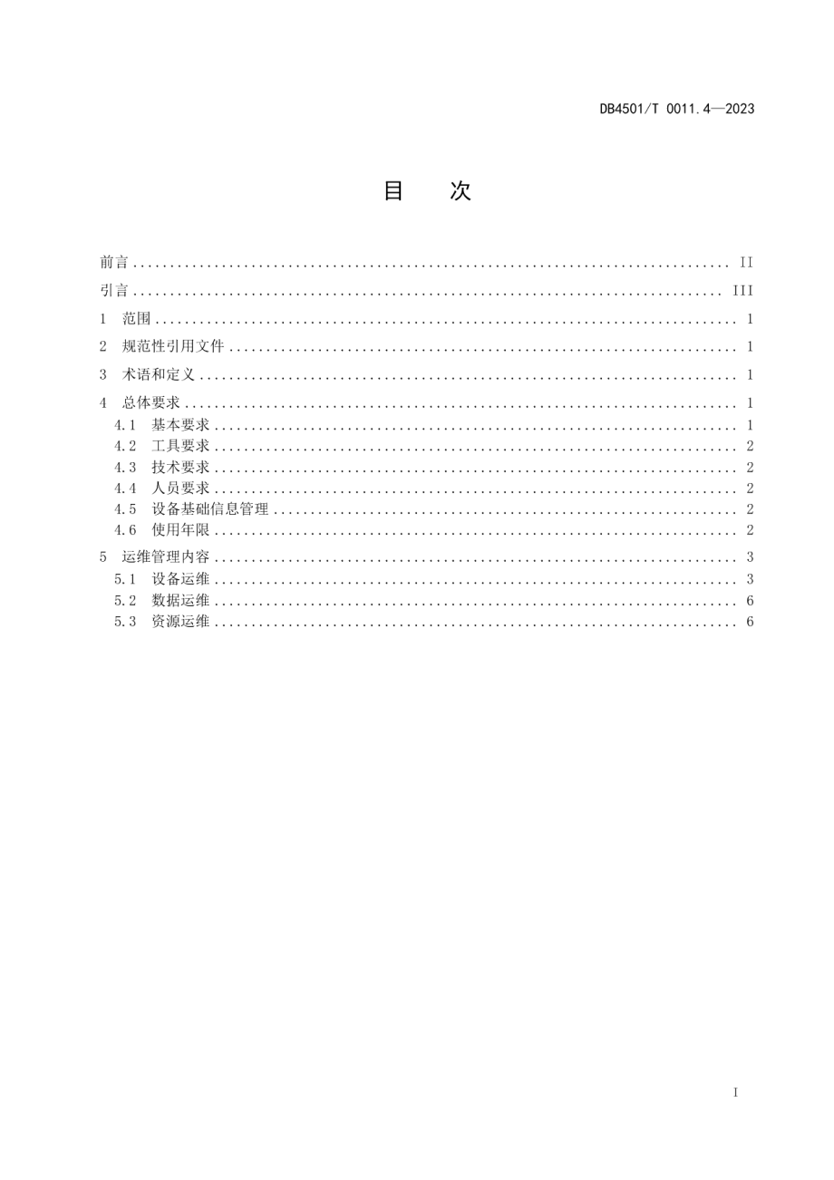 DB4501T 0011.4—2023城市道路智能交通管理系统第4部分：运行维护.pdf_第3页