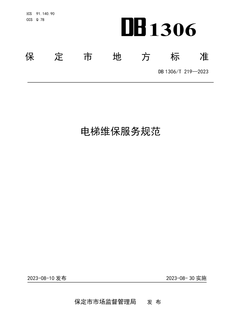 DB1306T 219-2023电梯维保服务规范.pdf_第1页