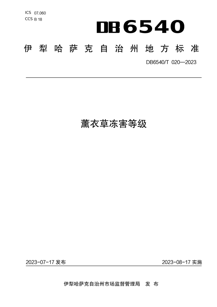 DB6540T 020-2023薰衣草冻害等级.pdf_第1页