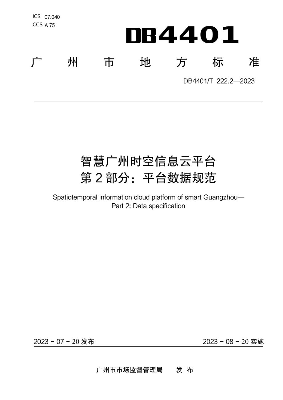 DB4401T 222.2—2023智慧广州时空信息云平台第 2 部分：平台数据规范.pdf_第1页