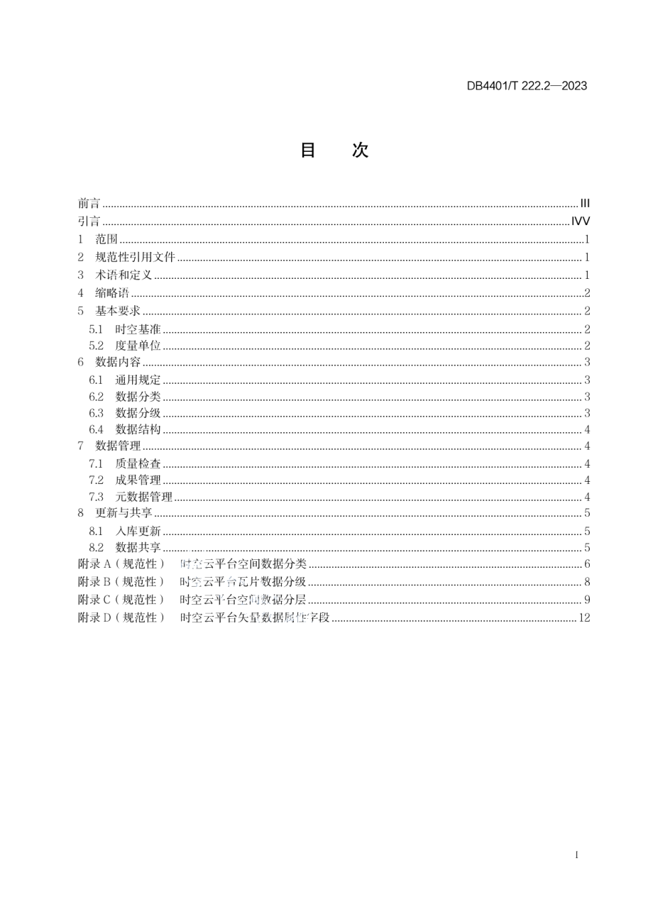 DB4401T 222.2—2023智慧广州时空信息云平台第 2 部分：平台数据规范.pdf_第3页