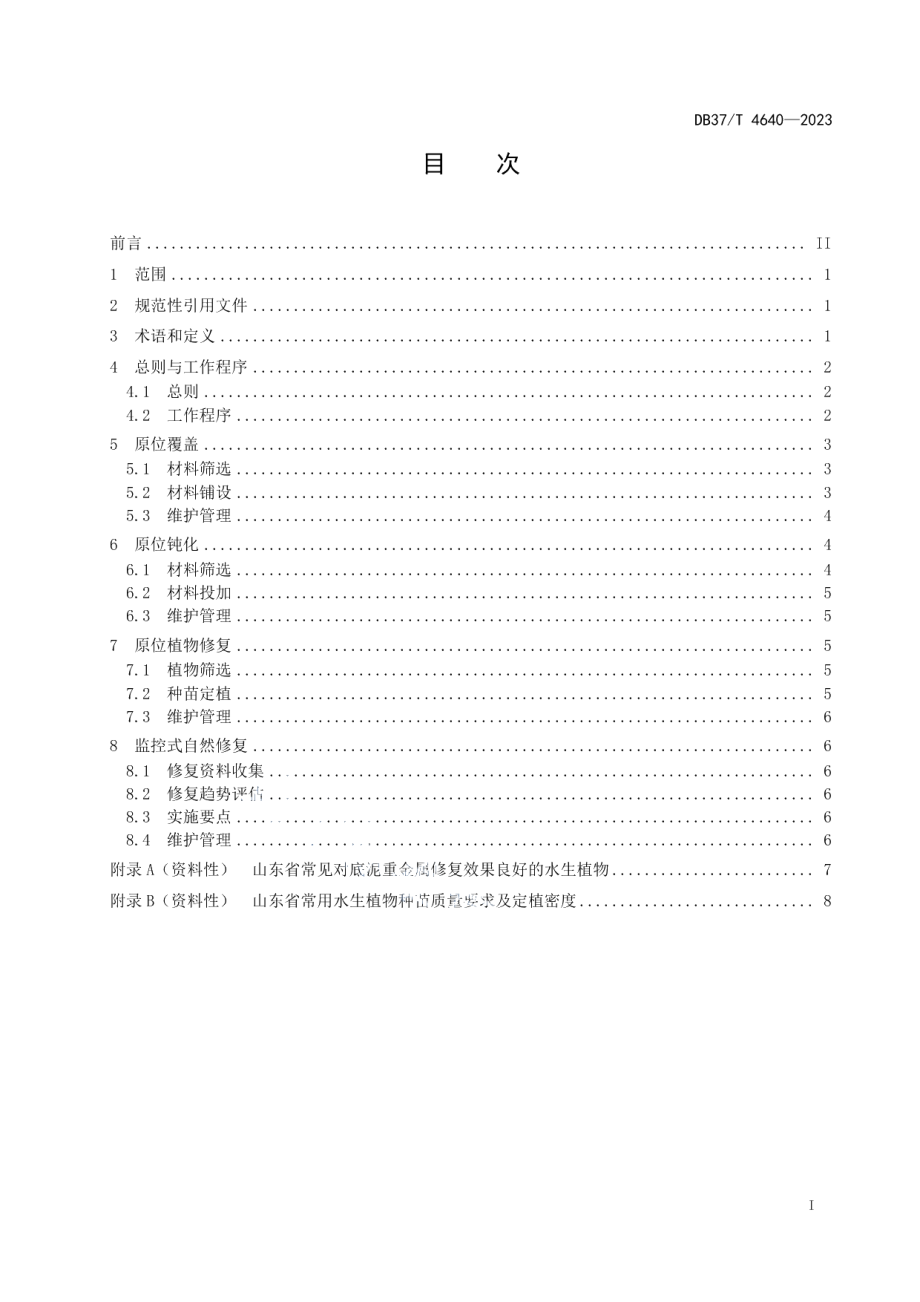 DB37T 4640—2023重金属污染底泥原位修复指南.pdf_第2页