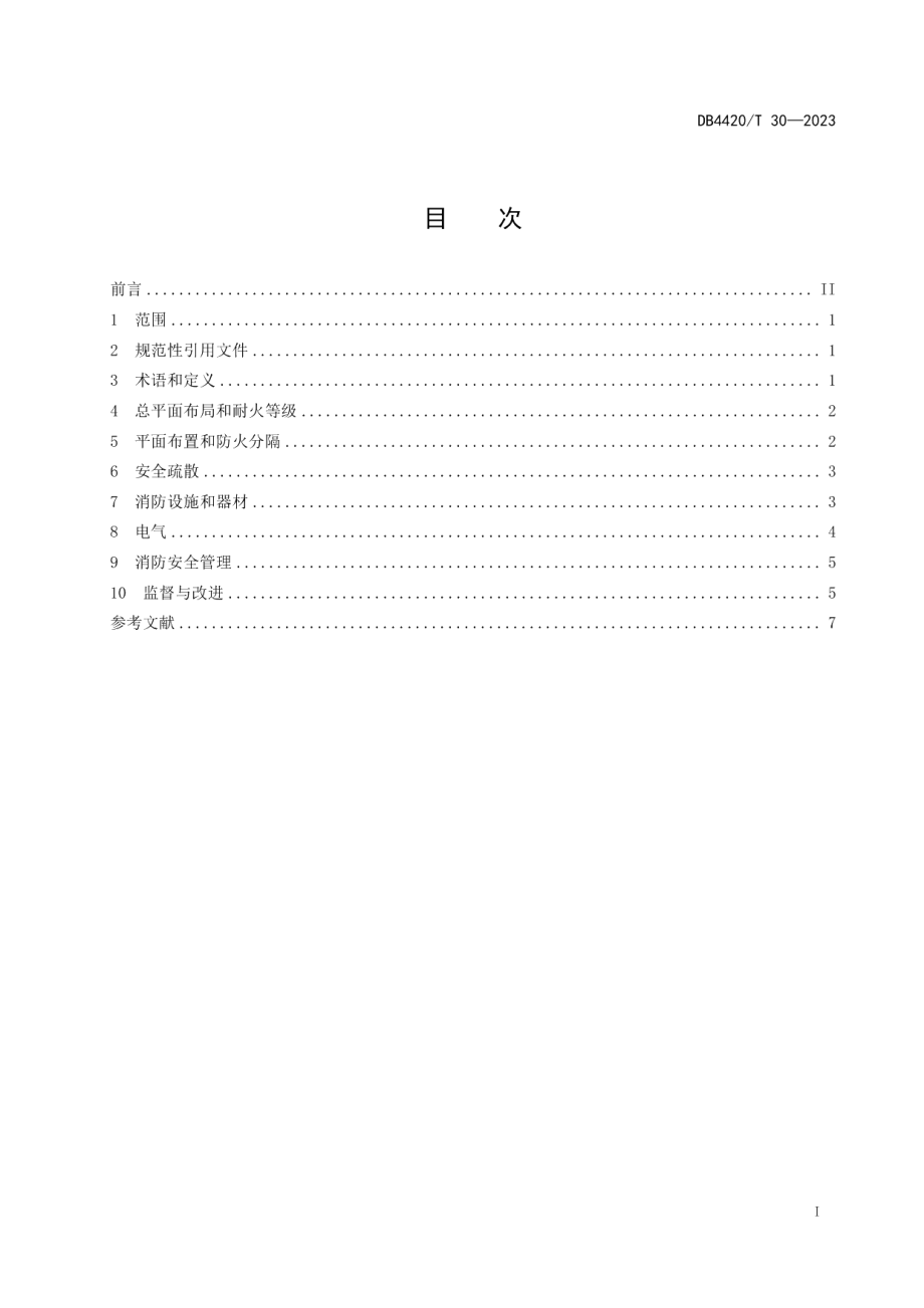 DB4420T 30—2023电动自行车停放充电场所消防安全规范.pdf_第3页