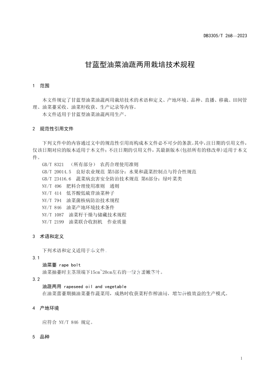 DB3305T 268-2023甘蓝型油菜油蔬两用栽培技术规程.pdf_第3页