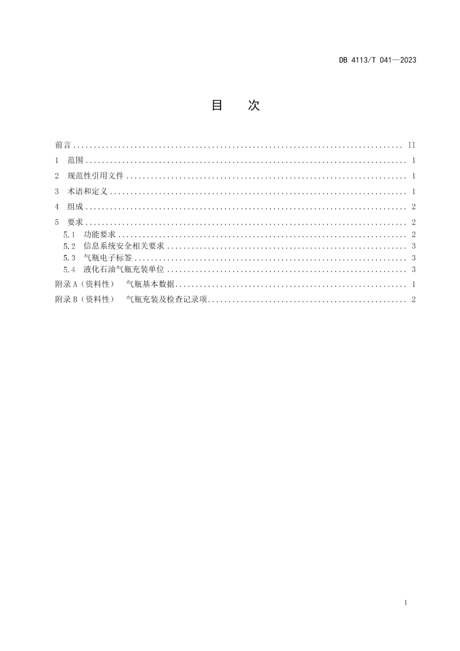 DB4113T 041-2023液化石油气瓶充装质量追溯信息系统规范.pdf_第2页