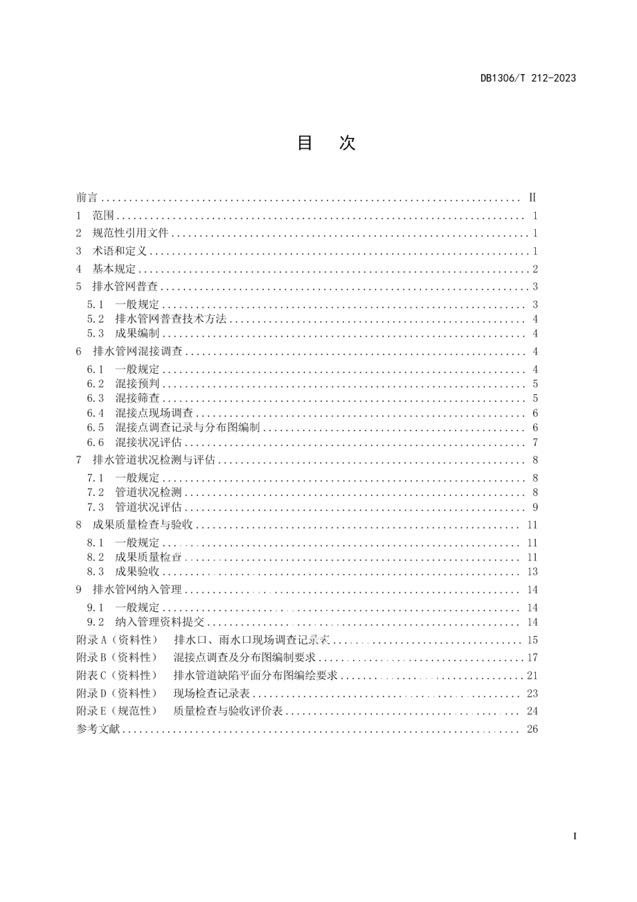 DB1306T 212-2023排水管网调查及纳入管理技术规范.pdf_第2页