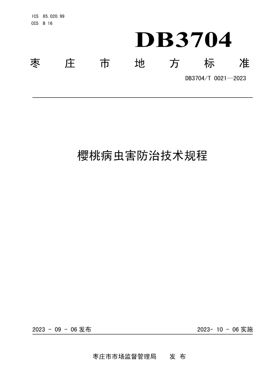 DB3704T 0021-2023樱桃病虫害防治技术规程.pdf_第1页