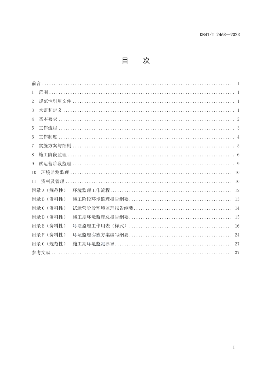 DB41T 2463-2023公路工程施工环境监理规范.pdf_第3页