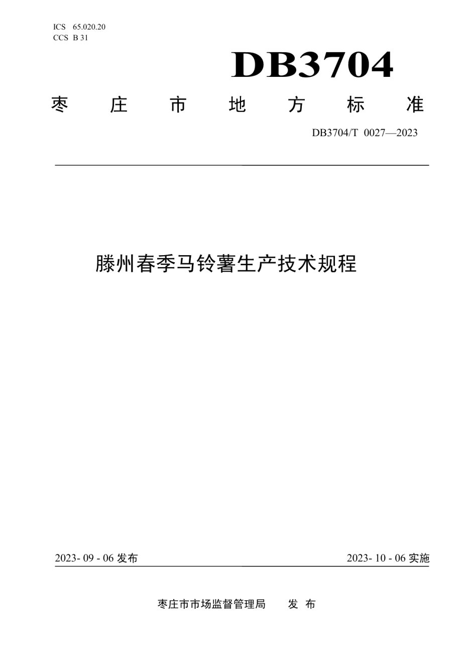 DB3704T 0027-2023滕州春季马铃薯生产技术规程.pdf_第1页