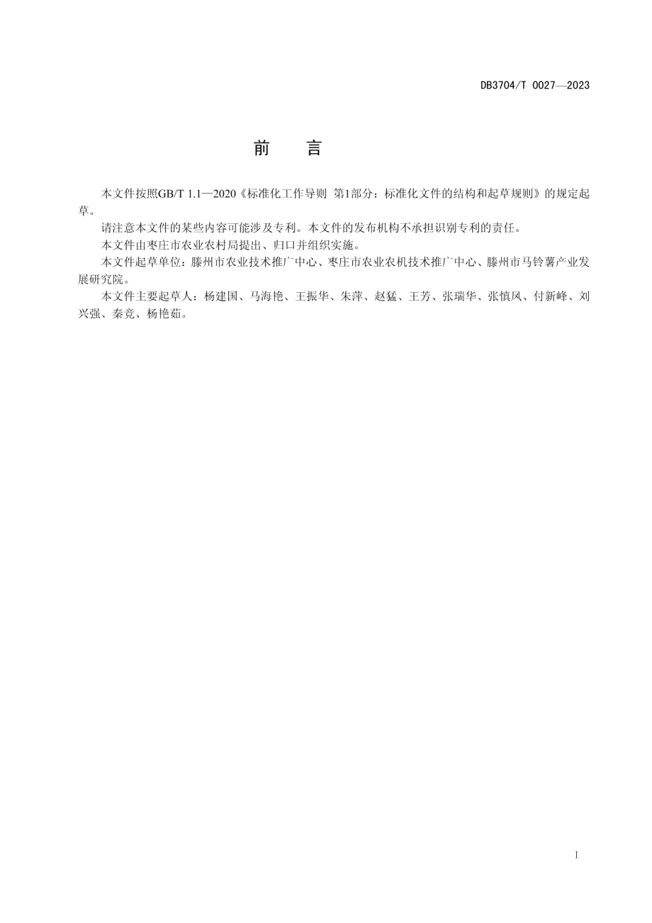 DB3704T 0027-2023滕州春季马铃薯生产技术规程.pdf_第3页