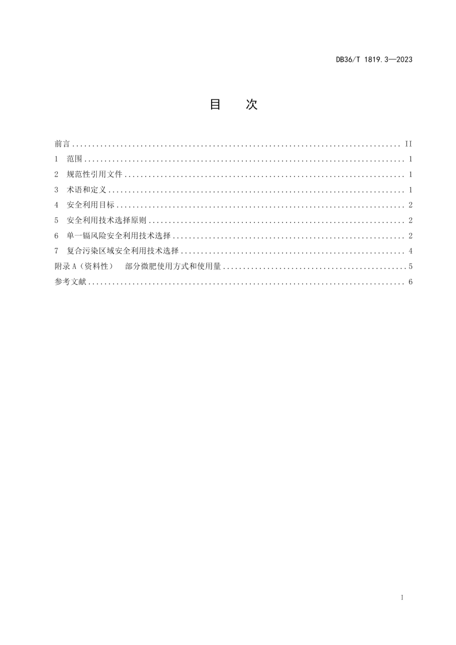 DB36T 1819.3-2023受污染耕地安全利用与风险管控规程 第3部分：镉污染稻田安全利用技术措施.pdf_第3页