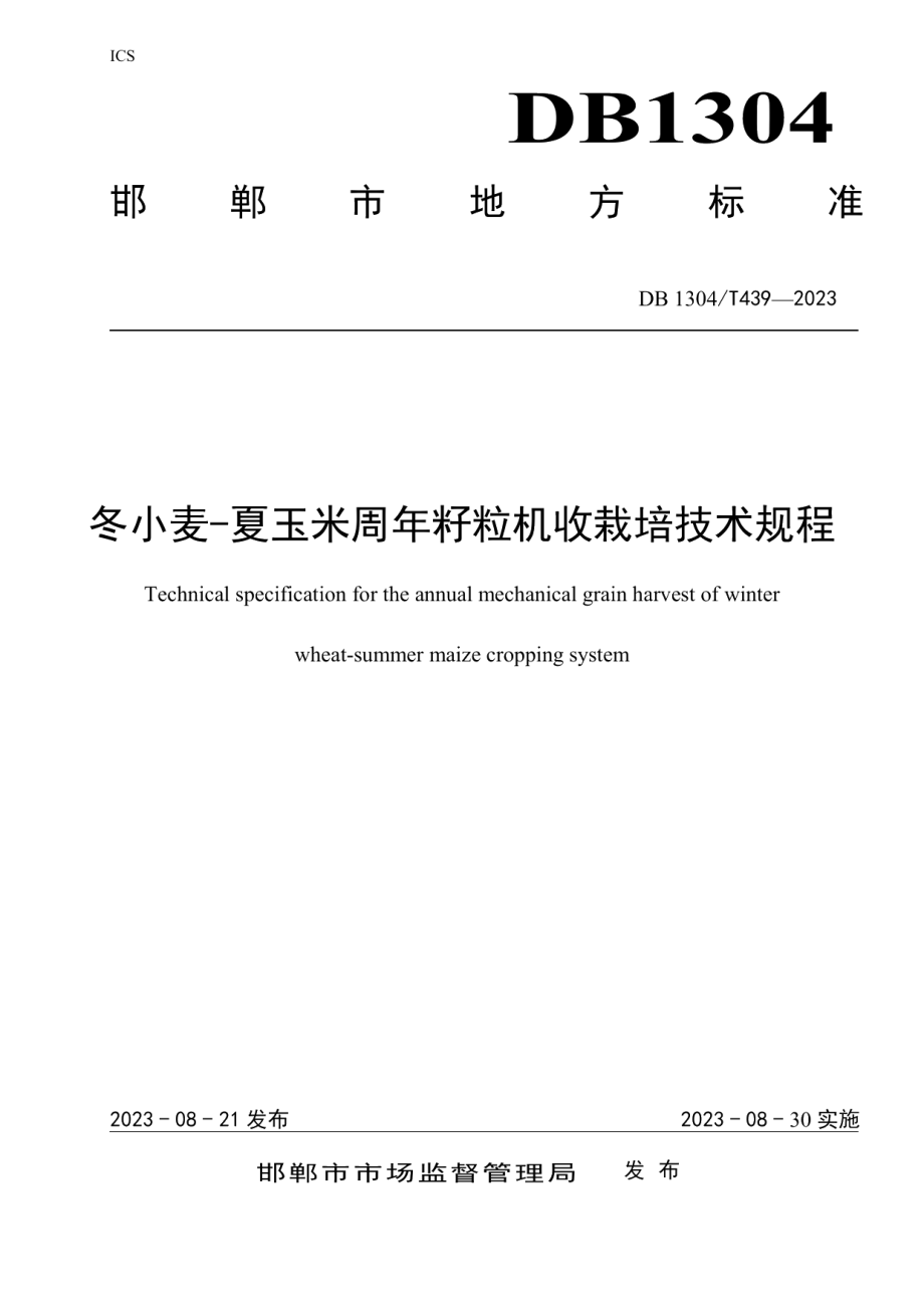 DB1304T439-2023冬小麦-夏玉米周年籽粒机收栽培技术规程.pdf_第1页