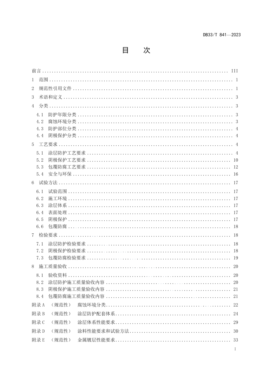 DB33T 841-2023桥梁钢结构防腐蚀工程施工工艺及质量验收规范.pdf_第3页