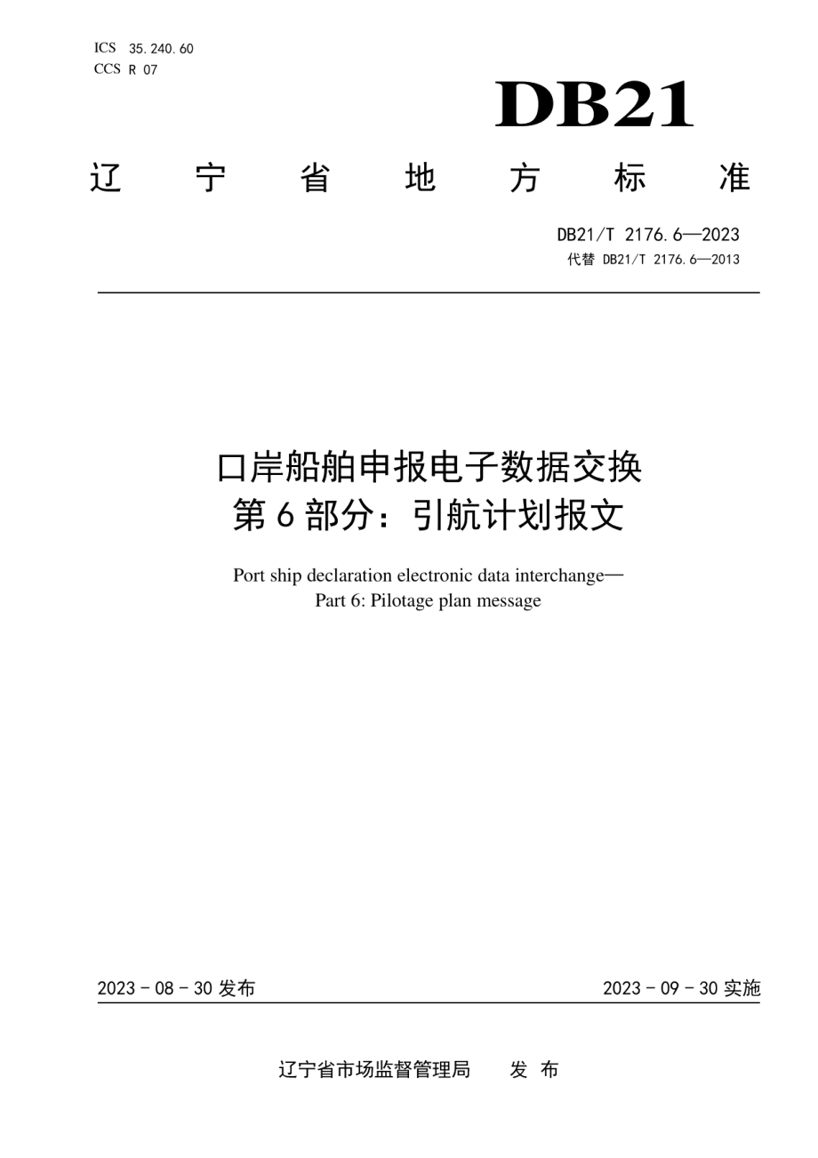 DB21T 2176.6-2023口岸船舶申报电子数据交换 第6部分：引航计划报文.pdf_第1页